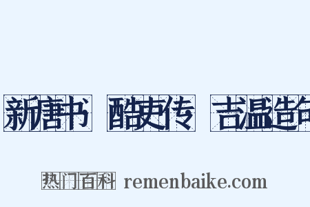 新唐书·酷吏传·吉温造句是什么意思的图片